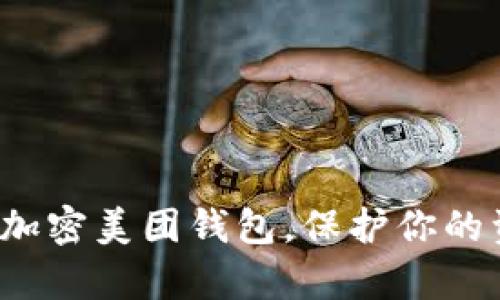 如何有效加密美团钱包，保护你的资金安全？