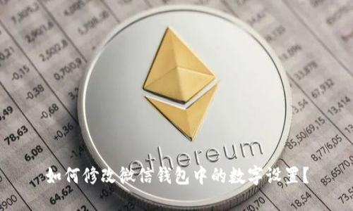 如何修改微信钱包中的数字设置？