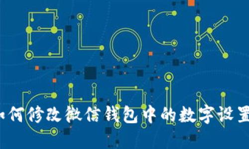 如何修改微信钱包中的数字设置？