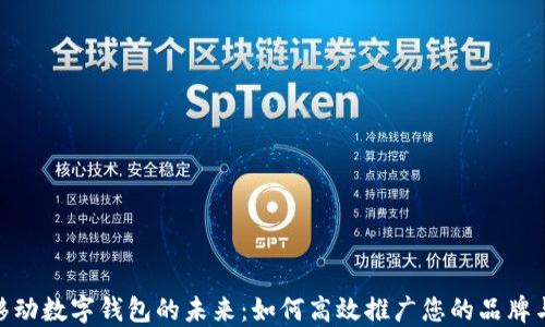 
探索移动数字钱包的未来：如何高效推广您的品牌与服务