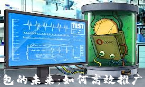 
探索移动数字钱包的未来：如何高效推广您的品牌与服务
