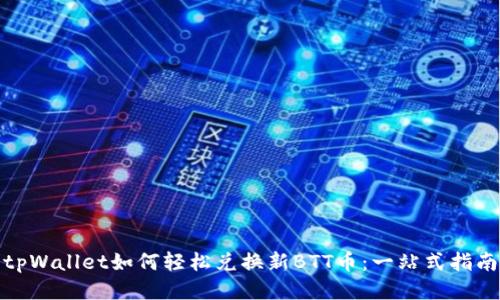 tpWallet如何轻松兑换新BTT币：一站式指南