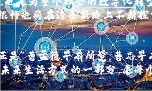   银行上街宣传数字货币钱包，便捷支付新选择！ / 
 guanjianci 数字货币,钱包,宣传,便捷支付 /guanjianci 

引言：数字货币的崛起
随着科技的发展和社会的进步，传统的金融交易方式正面临着前所未有的挑战。在这个瞬息万变的时代，数字货币逐渐成为新的热门话题。很多人可能还对数字货币充满了疑惑，就像古人面对首次接触火的那份好奇和谨慎。
而在这个过程中，银行也没有落后，相继推出数字货币钱包，力图为广大群众提供更便捷、安全的支付体验。这不，最近有银行在街头进行宣传活动，邀请行人了解数字货币钱包的优势。

银行宣传活动的背景
近年来，数字货币的风头愈发强劲，越来越多的人开始关注这个领域。无论是年轻人还是中老年人，大家都在寻找一种更为便捷的支付方式。正如谚语所说的“一日之计在于晨”，早点适应数字货币钱包，不仅能节省时间，还能有效管理日常开销。
为了帮助公众更好地理解数字货币钱包，某银行决定在周末的繁华街道上开展一场宣传活动。这不仅是为了解释产品的特点，也是希望通过这次活动，进一步拉近与客户的距离，将新科技融入到他们的生活之中。

宣传活动的内容
宣传活动的策划团队采用了多种互动方式，以引起路人的兴趣。现场设置了多个展示台，展示数字货币钱包的使用过程与优势。银行工作人员穿着统一的服装，热情洋溢地为每一位路人讲解。
与此同时，为了让更多的人参与进来，银行还推出了现场抽奖活动，只要通过手机扫描二维码即可赢得礼品。这种创意不仅增加了活动的趣味性，也让路人对数字货币钱包产生了更直观的认知。

数字货币钱包的优势
h41. 便捷性/h4
首先，数字货币钱包的最大优势便是它的便捷性。想象一下，以前我们出门时总是要准备一些现金，或是信用卡，但现在只需要手机里一个钱包应用，所有的支付都可以轻松完成。这就好比以前人们需要去打井，现如今自来水已经直通入户。

h42. 安全性/h4
其次，安全性也是数字货币钱包的一个亮点。采用区块链技术，让交易过程更加透明，信息不可篡改，极大减少了金融欺诈的风险。正如“明枪易躲，暗箭难防”，在数字货币的世界里，透明化的交易保证让每个用户都可以放心。

h43. 兼容性/h4
数字货币钱包通常支持多种货币类型，用户可以根据自己的需要进行选择。例如，有些钱包还支持国际转账，跟传统银行相比，这种方式无疑更为灵活。就像“多种花样好打扮”，数字钱包为用户提供了多元化的选择。

如何使用数字货币钱包
数字货币钱包的使用其实并不复杂，只需几个简单的步骤便可完成注册和绑定。在现场，银行工作人员热情地为每个人做了详细的演示。
ol
listrong下载应用：/strong在手机应用商店搜索并下载安装数字货币钱包应用。/li
listrong注册账户：/strong通过手机号或邮箱注册，进行实名认证，确保安全。/li
listrong绑定账户：/strong根据提示绑定银行卡，方便进行充值和提现。/li
listrong开始体验：/strong完成上述步骤后，就可以开始使用，轻松完成各类支付。/li
/ol

现场反馈与市场反应
活动现场的反馈相当积极，很多路人对数字货币钱包表现出浓厚的兴趣。许多人表示，原本对于数字货币的概念模糊不清，但通过现场的讲解和演示，逐渐释怀，并且愿意尝试这种新的支付方式。
当然，俗话说“天下事，常有变数”。虽然数字货币钱包充满优势，但在使用过程中也需要用户具备一定的金融知识与风险意识。尤其是在市面上，各类数字货币层出不穷，选择合适的产品变得尤为重要。银行也会在后续为用户提供更深入的指导和支持。

未来展望：迎接数字经济的时代
随着时代的发展，数字经济已经成为一种不可忽视的趋势。银行通过这种宣传活动，不仅是在推广自身的产品，也是为整个社会的数字化转型贡献力量。正如一句古话：“不积跬步，无以至千里”。只有一步一个脚印，才能走得更远。
在未来，越来越多的企业和个人将融入到数字货币的生态系统中，形成一个更加稳定、安全、高效的金融环境。银行也将在这条新路上不断探索，推出更多符合用户需求的服务。

结语：从现在开始，拥抱数字未来
在这个快速变化的时代，数字货币钱包就像是通向未来的一把钥匙。作为普通用户，我们现在开始学习、体验，正是“曹孟德早有所觉，曹兄早有准备”的良好开端。
通过这次街头宣传活动，相信大家对数字货币钱包的认识会有一个新的飞跃。它不仅仅是一种支付工具，更是未来生活方式的一部分。愿每个人都能在数字经济的浪潮中，踏出自己坚定的步伐！