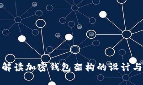 深入解读加密钱包架构的设计与实现