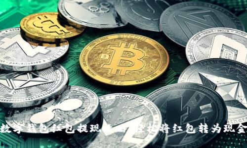 数字钱包红包提现攻略：轻松将红包转为现金