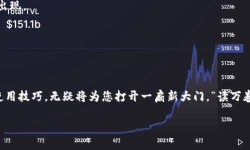 jiaoti如何在tpWallet中创建ZSC链：一步一步的指南/jiaoti  
tpWallet, ZSC链, 数字货币, 区块链技术/guanjianci  

引言：数字货币的时代  
随着数字货币的快速发展，越来越多的人开始关注如何使用和管理这些新兴资产。通过掌握合适的钱包工具，用户可以方便地进行交易和投资。其中，tpWallet因其用户友好界面和多链支持而备受青睐。而本文将重点介绍如何在tpWallet中创建ZSC链（ZSC是ZSC Network的代币），帮助您安全、高效地管理数字资产。

什么是tpWallet？  
tpWallet是一款支持多种区块链资产的钱包，用户可以使用它进行资产的存储、转账和管理。它的安全性和便捷性吸引了大量的用户，成为了区块链技术普及的一个重要工具，正如那句老话：“工欲善其事，必先利其器。”

ZSC链简介  
ZSC链，或者称为ZSC Network，是一个旨在实现跨链互通和高效资产转移的区块链项目。ZSC代币的应用场景广泛，从智能合约执行到去中心化金融（DeFi）平台、NFT交易等，都是其主要用途。“千里之行，始于足下”，今天我们就从创建ZSC链开始，迈出这一步。

两个前提条件  
在创建ZSC链之前，您需要满足以下两个前提条件：  
ul  
li安装tpWallet：确保您的设备上已经安装了tpWallet，可以在官方页面下载最新版本。/li  
li了解ZSC的基本知识：虽说学习是永不停歇的过程，但对ZSC的基本概念有所了解会让您事半功倍。/li  
/ul  

步骤一：打开tpWallet  
首先，您需要启动tpWallet应用。打开后，您将看到主界面，上面列出了您当前的钱包信息及各种功能选项。此时，可以利用这个界面进行连接和设置。

步骤二：钱包设置  
要创建ZSC链，您需要在钱包中进行一些简单的设置。可能会看到提示添加新的链。在这个步骤中，请选择“添加链”选项。

步骤三：选择ZSC链  
在“添加链”的界面中，您需要选择ZSC链。有些用户可能在这个步骤会遇到困难，但没必要过于担心，您只需按照系统提示找到ZSC链即可。若是找不到，可以尝试手动输入链的信息，这是一个相对简单的过程。  

步骤四：创建链  
找到并选择ZSC链后，点击“创建”按钮，程序会自动开始设定链的参数。在这个过程中，请确保链的名称不与其他链重名，以免后续管理上出现混淆。  

步骤五：确认信息  
创建ZSC链之后，您需对输入的信息进行最终确认。核对无误后，完成创建，您就可以开始在该链上进行交易和管理资产了。  

步骤六：掌握ZSC链的使用  
链创建完成后，您将拥有自己的ZSC链，接下来就可以进行发送、接收和交易了。记得在操作前，先了解如何查看交易记录和资产余额，以便更好地管理您的资金。正如谚语所说：“掌握寒暑，调适长短”，在数字货币的世界里，灵活应对才是王道。  

常见问题解答  
h41. tpWallet安全吗？/h4  
tpWallet具备多重加密和安全性保障，安全性相对较高。但作为用户，仍需妥善保管私钥和密码，切勿向他人泄露。“水能载舟，亦能覆舟”，安全意识不仅是个体的责任，更是保护财富的基石。  

h42. 我可以在ZSC链上进行哪些操作？/h4  
在ZSC链上，您可以进行资产管理、交易、参与去中心化金融项目以及创建和交易NFT等多种操作，随着链的发展，还将有更多的应用场景出现。  

h43. 如何确保我的资产安全？/h4  
保持钱包软件更新，定期备份钱包，并设置复杂的密码，使用多重身份验证等措施，都是确保资产安全的有效手段。  

总结  
本文详细讲解了在tpWallet中创建ZSC链的步骤，希望能够帮助各位读者顺利完成设置。数字货币的世界变化莫测，而掌握链的创建和使用技巧，无疑将为您打开一扇新大门。“读万卷书，不如行万里路”，希望您在探索数字货币的道路上，能够勇敢前行，收获满满。  

最后欢迎各位读者在评论区留言讨论，相信通过大家的共同努力，我们可以共同探索数字货币的无限可能！