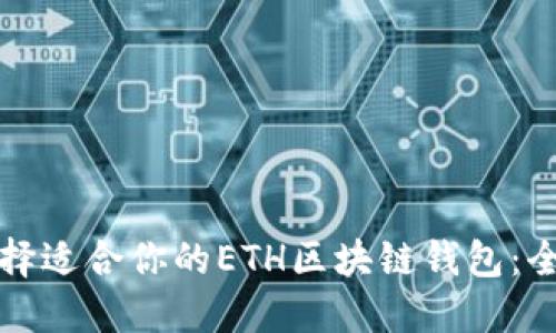 如何选择适合你的ETH区块链钱包：全面指南