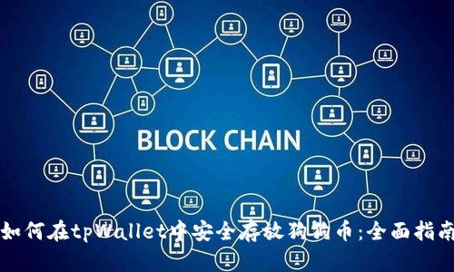 如何在tpWallet中安全存放狗狗币：全面指南