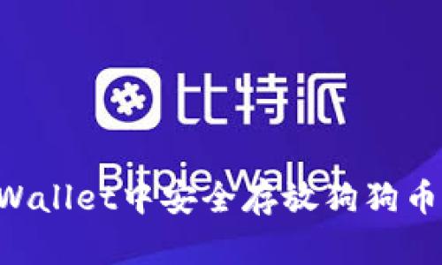 如何在tpWallet中安全存放狗狗币：全面指南