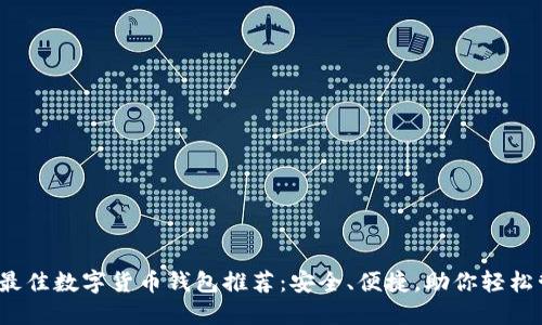2023年最佳数字货币钱包推荐：安全、便捷，助你轻松管理资产