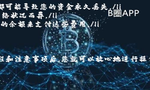 关于ADA币能否转到TPWallet的问题，首先我们需要了解ADA币的性质和TPWallet的支持情况。

理解ADA币
ADA币是Cardano区块链平台的原生代币，Cardano以其独特的分层架构和权益证明机制而闻名。目前，Cardano生态系统正快速发展，不断推出新功能和应用。

什么是TPWallet
TPWallet是一个多币种钱包，支持多种数字货币的存储和管理。它旨在为用户提供安全便利的数字资产管理体验，且在保障安全性的同时，也提供了友好的用户界面。

ADA币与TPWallet的兼容性
要确认ADA币是否可以转入TPWallet，首先需要查看TPWallet是否支持ADA币。在一般情况下，如果TPWallet支持Cardano网络及其原生代币ADA，那么用户就可以将ADA币转入TPWallet。

通常在钱包应用中，可以查看所支持的币种列表，或者在TPWallet的官网或相关社区中查询支持情况。不过，建议用户在进行转账之前，仔细核实相关信息，以避免资金损失。

转账流程
如果确认TPWallet支持ADA币，那么转账的流程一般如下：
ol
    li在TPWallet中找到ADA币的接收地址。/li
    li打开您的原始钱包，选择转账或发送功能。/li
    li输入TPWallet中获得的ADA接收地址。/li
    li确认转账额度及相关信息，确保无误后确认转账。/li
    li等待区块链网络确认，资金将自动转入TPWallet。/li
/ol

注意事项
在转账ADA币时，一定要注意以下几点:
ul
    listrong确保准确性：/strong在输入地址时，请特别小心，任何错误的地址都可能导致您的资金永久丢失。/li
    listrong网络状态：/strong请关注网络的拥堵程度，转账确认时间可能因网络状况而异。/li
    listrong费用：/strong转账ADA币可能会产生交易费用，确保钱包中有足够的余额来支付这些费用。/li
/ul

总结
ADA币可以转到TPWallet，前提是确保TPWallet支持ADA代币。了解清楚转账流程和注意事项后，您就可以放心地进行操作。数字货币的投资和管理需谨慎，保持对钱包安全性的关注，确保您的资产安全。

希望这段内容能够为您提供清晰的指导和帮助！如有其他问题，欢迎提问。