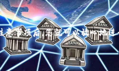 关于ADA币能否转到TPWallet的问题，首先我们需要了解ADA币的性质和TPWallet的支持情况。

理解ADA币
ADA币是Cardano区块链平台的原生代币，Cardano以其独特的分层架构和权益证明机制而闻名。目前，Cardano生态系统正快速发展，不断推出新功能和应用。

什么是TPWallet
TPWallet是一个多币种钱包，支持多种数字货币的存储和管理。它旨在为用户提供安全便利的数字资产管理体验，且在保障安全性的同时，也提供了友好的用户界面。

ADA币与TPWallet的兼容性
要确认ADA币是否可以转入TPWallet，首先需要查看TPWallet是否支持ADA币。在一般情况下，如果TPWallet支持Cardano网络及其原生代币ADA，那么用户就可以将ADA币转入TPWallet。

通常在钱包应用中，可以查看所支持的币种列表，或者在TPWallet的官网或相关社区中查询支持情况。不过，建议用户在进行转账之前，仔细核实相关信息，以避免资金损失。

转账流程
如果确认TPWallet支持ADA币，那么转账的流程一般如下：
ol
    li在TPWallet中找到ADA币的接收地址。/li
    li打开您的原始钱包，选择转账或发送功能。/li
    li输入TPWallet中获得的ADA接收地址。/li
    li确认转账额度及相关信息，确保无误后确认转账。/li
    li等待区块链网络确认，资金将自动转入TPWallet。/li
/ol

注意事项
在转账ADA币时，一定要注意以下几点:
ul
    listrong确保准确性：/strong在输入地址时，请特别小心，任何错误的地址都可能导致您的资金永久丢失。/li
    listrong网络状态：/strong请关注网络的拥堵程度，转账确认时间可能因网络状况而异。/li
    listrong费用：/strong转账ADA币可能会产生交易费用，确保钱包中有足够的余额来支付这些费用。/li
/ul

总结
ADA币可以转到TPWallet，前提是确保TPWallet支持ADA代币。了解清楚转账流程和注意事项后，您就可以放心地进行操作。数字货币的投资和管理需谨慎，保持对钱包安全性的关注，确保您的资产安全。

希望这段内容能够为您提供清晰的指导和帮助！如有其他问题，欢迎提问。