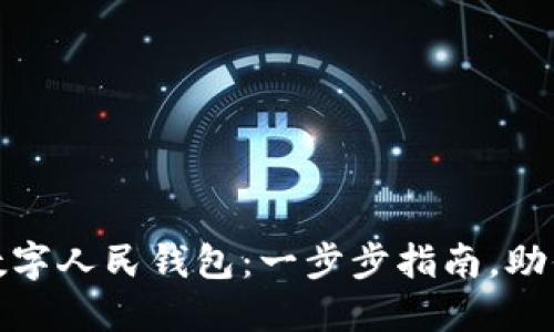 如何下载数字人民钱包：一步步指南，助你轻松掌握