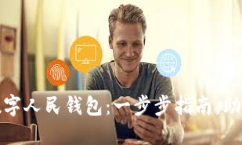 如何下载数字人民钱包：一步步指南，助你轻松掌握