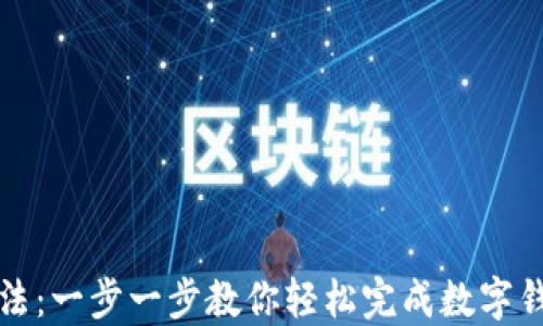 
数字钱包设置方法：一步一步教你轻松完成数字钱包的创建与使用