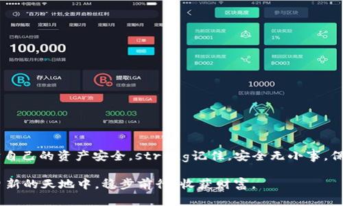  如何保护你的tpWallet资金安全，防止被他人出售 /
 guanjiancitpWallet, 数字货币安全, 钱包保护, 防诈骗 /guanjianci

引言：数字货币时代的风险与机遇
在这个信息快速流通的时代，数字货币已经成为了人们投资和交易的重要工具。而作为持有数字货币的“钱包”，tpWallet已经吸引了大批用户。然而，很多人并不知道，数字货币虽带来机遇，但背后却潜藏着诸多风险。例如，近期有用户反映自己的tpWallet币被他人出售，这背后究竟是怎样的原因？作为数字货币的持有者，我们该如何确保资金的安全呢？

tpWallet的基本概念
tpWallet是一种智能数字钱包，允许用户安全存储、管理、交易各种虚拟货币。一方面，它提高了交易的便利性，另一方面也要求用户加强对钱包安全的重视。倘若我们对钱包的使用保护不够重视，便可能因此遭受损失。

安全隐患：你的tpWallet如何被他人出售
说起资金被他人出售，许多人或许会认为这是“天方夜谭”。然而，现实中却有不少用户因为以下几点原因而遭受损失：
ul
    listrong密码泄露：/strong如果你的密码被他人获取，即便是无心之失，也可能导致你的资产被出售。/li
    listrong钓鱼骗局：/strong一些不法分子利用钓鱼网站或者邮件，诱导用户输入钱包信息。/li
    listrong设备安全性差：/strong如果使用的设备被黑客攻击，所有存储在钱包中的信息都可能被窃取。/li
    listrong社会工程学攻击：/strong黑客可能通过打电话、发短信等方式获取用户的敏感信息。/li
/ul
在这纷繁复杂的环境中，“未雨绸缪”显得尤为重要。

保护你的tpWallet资金的有效方法
保护数字资产安全，需要从多个方面着手：

h41. 强化密码设置/h4
“远亲不如近邻，靠自己才是真的。”使用强密码是保护你tpWallet的第一道防线。一个强壮的密码应该包含大写字母、小写字母、数字和特殊符号，且长度最好在12位以上。在此基础上，定期更换密码也是必要的。

h42. 启用两步验证/h4
加上一道“保护锁”，即使有人知道你的密码，也不能轻易登录。两步验证可以显著提升账户的安全性，建议所有用户务必启用此功能。

h43. 提升设备安全性/h4
“脚踏实地”是做好数字资产保护的另一重要策略。确保你的电脑和手机都安装了最新版本的操作系统，并更新安全软件。定期清理垃圾文件和不明程序，能够有效提升你的设备安全性。

h44. 不轻信、不随意点击链接/h4
在网络的海洋中，常有“鱼龙混杂”。接收到陌生链接时，切勿轻易点击，需仔细核实其真实来源。为了下载tpWallet等应用，最好直接访问官方网站，切勿通过一些不明链接来进行下载。

一旦资金遭到盗取，该怎么办？
如果你发现自己的tpWallet币被他人出售，不要慌张，迅速采取相应措施来限制损失：

ul
    listrong立即更改密码：/strong第一时间更改tpWallet的登录密码，确保他人无法继续登录。/li
    listrong联系平台客服：/strong与tpWallet的客服团队取得联系，说明情况，寻求帮助。/li
    listrong报警处理：/strong涉及资金盗用的情况，应该及时报警，保护自己的合法权益。/li
/ul

总结：数字时代的智慧与警醒
在“暗流涌动”的数字货币市场中，“一失足成千古恨”，保护个人资金的意识至关重要。建立安全的使用习惯，保持警惕，及时采取保护措施，才能更好地保护自己的资产安全。strong记住，安全无小事，保护资金的背后是对自己的责任。/strong

随着数字货币行业的发展，未来可能会出现更多的保护手段和技术，但个人的安全习惯和警惕性是无人能替代的。希望每一位tpWallet用户都能在这一片新的天地中，稳步前行，收获财富。