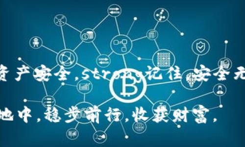  如何保护你的tpWallet资金安全，防止被他人出售 /
 guanjiancitpWallet, 数字货币安全, 钱包保护, 防诈骗 /guanjianci

引言：数字货币时代的风险与机遇
在这个信息快速流通的时代，数字货币已经成为了人们投资和交易的重要工具。而作为持有数字货币的“钱包”，tpWallet已经吸引了大批用户。然而，很多人并不知道，数字货币虽带来机遇，但背后却潜藏着诸多风险。例如，近期有用户反映自己的tpWallet币被他人出售，这背后究竟是怎样的原因？作为数字货币的持有者，我们该如何确保资金的安全呢？

tpWallet的基本概念
tpWallet是一种智能数字钱包，允许用户安全存储、管理、交易各种虚拟货币。一方面，它提高了交易的便利性，另一方面也要求用户加强对钱包安全的重视。倘若我们对钱包的使用保护不够重视，便可能因此遭受损失。

安全隐患：你的tpWallet如何被他人出售
说起资金被他人出售，许多人或许会认为这是“天方夜谭”。然而，现实中却有不少用户因为以下几点原因而遭受损失：
ul
    listrong密码泄露：/strong如果你的密码被他人获取，即便是无心之失，也可能导致你的资产被出售。/li
    listrong钓鱼骗局：/strong一些不法分子利用钓鱼网站或者邮件，诱导用户输入钱包信息。/li
    listrong设备安全性差：/strong如果使用的设备被黑客攻击，所有存储在钱包中的信息都可能被窃取。/li
    listrong社会工程学攻击：/strong黑客可能通过打电话、发短信等方式获取用户的敏感信息。/li
/ul
在这纷繁复杂的环境中，“未雨绸缪”显得尤为重要。

保护你的tpWallet资金的有效方法
保护数字资产安全，需要从多个方面着手：

h41. 强化密码设置/h4
“远亲不如近邻，靠自己才是真的。”使用强密码是保护你tpWallet的第一道防线。一个强壮的密码应该包含大写字母、小写字母、数字和特殊符号，且长度最好在12位以上。在此基础上，定期更换密码也是必要的。

h42. 启用两步验证/h4
加上一道“保护锁”，即使有人知道你的密码，也不能轻易登录。两步验证可以显著提升账户的安全性，建议所有用户务必启用此功能。

h43. 提升设备安全性/h4
“脚踏实地”是做好数字资产保护的另一重要策略。确保你的电脑和手机都安装了最新版本的操作系统，并更新安全软件。定期清理垃圾文件和不明程序，能够有效提升你的设备安全性。

h44. 不轻信、不随意点击链接/h4
在网络的海洋中，常有“鱼龙混杂”。接收到陌生链接时，切勿轻易点击，需仔细核实其真实来源。为了下载tpWallet等应用，最好直接访问官方网站，切勿通过一些不明链接来进行下载。

一旦资金遭到盗取，该怎么办？
如果你发现自己的tpWallet币被他人出售，不要慌张，迅速采取相应措施来限制损失：

ul
    listrong立即更改密码：/strong第一时间更改tpWallet的登录密码，确保他人无法继续登录。/li
    listrong联系平台客服：/strong与tpWallet的客服团队取得联系，说明情况，寻求帮助。/li
    listrong报警处理：/strong涉及资金盗用的情况，应该及时报警，保护自己的合法权益。/li
/ul

总结：数字时代的智慧与警醒
在“暗流涌动”的数字货币市场中，“一失足成千古恨”，保护个人资金的意识至关重要。建立安全的使用习惯，保持警惕，及时采取保护措施，才能更好地保护自己的资产安全。strong记住，安全无小事，保护资金的背后是对自己的责任。/strong

随着数字货币行业的发展，未来可能会出现更多的保护手段和技术，但个人的安全习惯和警惕性是无人能替代的。希望每一位tpWallet用户都能在这一片新的天地中，稳步前行，收获财富。