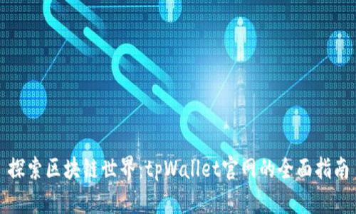 探索区块链世界：tpWallet官网的全面指南