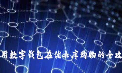 利用数字钱包在优衣库购物的全攻略