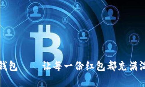 “深圳数字钱包——让每一份红包都充满温情与惊喜”