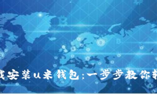 如何下载安装u米钱包：一步步教你轻松搞定