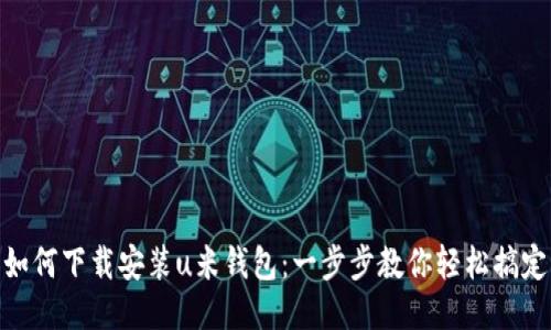 如何下载安装u米钱包：一步步教你轻松搞定
