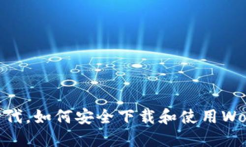 在数字货币时代，如何安全下载和使用World加密钱包？