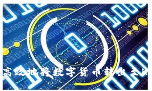 如何安全高效地将数字货币转出至KCASH钱包