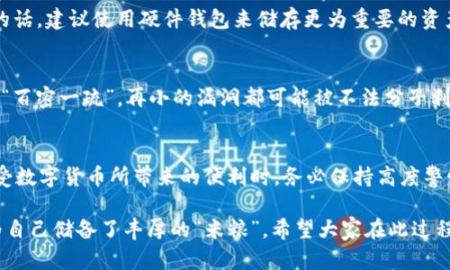   一步步教你如何获取tpWallet地址，轻松管理数字资产 / 

 guanjianci tpWallet, 数字钱包, 获取地址, 区块链 /guanjianci 

引言
在数字货币的浪潮中，拥有一个安全且高效的钱包变得尤为重要。tpWallet，作为一种新兴的数字钱包，提供了多种功能，帮助用户轻松管理他们的数字资产。本文将详细介绍如何获取tpWallet地址，确保在正确的步骤中顺利完成。

tpWallet是什么？
tpWallet是一款集成多种功能的数字钱包，允许用户存储、管理和交易多种数字资产。它的设计注重用户体验，同时也保障了资产的安全性。无论你是刚接触区块链的新手，还是经验丰富的投资者，tpWallet都能为你提供便捷的服务。

获取tpWallet的步骤
获取tpWallet地址并不复杂，下面将通过几个步骤来详细解析。

h4步骤一：下载tpWallet应用/h4
首先，你需要在手机的应用商店搜索“tpWallet”并下载。此应用支持iOS和Android，确保你的手机系统与应用要求兼容。

h4步骤二：注册账户/h4
下载完毕后，打开应用并根据提示进行账户注册。在注册过程中，你需要输入一些基本信息，例如邮箱、密码等。在这里，“好记性不如烂笔头”，建议你记下重要的信息，或者使用密码管理器来保存密码。

h4步骤三：创建钱包/h4
注册成功后，你可以选择创建新钱包。在完成此步骤时，应用会为你生成一个助记词（种子短语），这是用来恢复你的钱包的重要信息，务必妥善保存。一旦遗失，后果不堪设想。

h4步骤四：获取钱包地址/h4
钱包创建完成后，你就能看到你的tpWallet地址。通常情况下，地址在首页或钱包管理界面都可以找到。这里要提醒的是，发送或接收数字资产时，请务必核对地址的正确性。“一字之差，天壤之别”，别让小失误造成资产损失。

如何正确使用tpWallet地址
获得tpWallet地址后，你就可以开始进行数字资产的转账和接收。以下是一些建议，帮助你更好地使用钱包地址。

h4发送资产/h4
当你需要发送数字资产时，打开tpWallet，选择“发送”，然后输入接收方的钱包地址及金额。为了防止错转，请再次核对地址是否正确。每一次交易，都像是“打井要打得深”，你需要谨慎对待每一笔资金流动。

h4接收资产/h4
要接收数字资产，只需将你的钱包地址发送给对方或者生成二维码。对方只需扫描二维码即可完成转账。在此过程中，你也要时刻关注钱包中的资产变动，“不怕慢，就怕站”，及时确认交易是否成功。

安全性建议
在使用tpWallet的过程中，安全性始终是一个重要话题。以下是几条建议，帮助你保护自己的数字资产。

h4使用强密码/h4
确保你的tpWallet账号设置一个强密码，包含字母、数字及特殊符号，不要用容易猜测的密码。例如，“123456”这样的密码就如同“门前的篱笆”，随时可能被人爬过。“防人之心不可无”，安全意识时刻要有。

h4定期备份/h4
定期备份钱包的助记词和密钥，以防遗忘或设备损坏。备份的信息应存放在安全的地方，有条件的话，建议使用硬件钱包来储存更为重要的资产。“未雨绸缪”，提前防范总是好的。

h4开启双重认证/h4
如果tpWallet支持双重认证，请务必开启。这是为账户增加一层保护，确保只有你能够访问钱包。“百密一疏”，再小的漏洞都可能被不法分子利用。

总结
获取tpWallet地址不再是难题，只需按照上述步骤操作，就能够轻松管理自己的数字资产。在享受数字货币所带来的便利时，务必保持高度警惕，保护好自己的资产。希望大家都能在这个数字时代中，闯出一片新天地，实现自己的财富梦想！

最后，借用一句老话：“巧妇难为无米之炊”，在数字资产的管理中，选择一个合适的钱包，就如同为自己储备了丰厚的“米粮”。希望大家在此过程中，能够越走越远，收获满满。