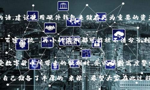   一步步教你如何获取tpWallet地址，轻松管理数字资产 / 

 guanjianci tpWallet, 数字钱包, 获取地址, 区块链 /guanjianci 

引言
在数字货币的浪潮中，拥有一个安全且高效的钱包变得尤为重要。tpWallet，作为一种新兴的数字钱包，提供了多种功能，帮助用户轻松管理他们的数字资产。本文将详细介绍如何获取tpWallet地址，确保在正确的步骤中顺利完成。

tpWallet是什么？
tpWallet是一款集成多种功能的数字钱包，允许用户存储、管理和交易多种数字资产。它的设计注重用户体验，同时也保障了资产的安全性。无论你是刚接触区块链的新手，还是经验丰富的投资者，tpWallet都能为你提供便捷的服务。

获取tpWallet的步骤
获取tpWallet地址并不复杂，下面将通过几个步骤来详细解析。

h4步骤一：下载tpWallet应用/h4
首先，你需要在手机的应用商店搜索“tpWallet”并下载。此应用支持iOS和Android，确保你的手机系统与应用要求兼容。

h4步骤二：注册账户/h4
下载完毕后，打开应用并根据提示进行账户注册。在注册过程中，你需要输入一些基本信息，例如邮箱、密码等。在这里，“好记性不如烂笔头”，建议你记下重要的信息，或者使用密码管理器来保存密码。

h4步骤三：创建钱包/h4
注册成功后，你可以选择创建新钱包。在完成此步骤时，应用会为你生成一个助记词（种子短语），这是用来恢复你的钱包的重要信息，务必妥善保存。一旦遗失，后果不堪设想。

h4步骤四：获取钱包地址/h4
钱包创建完成后，你就能看到你的tpWallet地址。通常情况下，地址在首页或钱包管理界面都可以找到。这里要提醒的是，发送或接收数字资产时，请务必核对地址的正确性。“一字之差，天壤之别”，别让小失误造成资产损失。

如何正确使用tpWallet地址
获得tpWallet地址后，你就可以开始进行数字资产的转账和接收。以下是一些建议，帮助你更好地使用钱包地址。

h4发送资产/h4
当你需要发送数字资产时，打开tpWallet，选择“发送”，然后输入接收方的钱包地址及金额。为了防止错转，请再次核对地址是否正确。每一次交易，都像是“打井要打得深”，你需要谨慎对待每一笔资金流动。

h4接收资产/h4
要接收数字资产，只需将你的钱包地址发送给对方或者生成二维码。对方只需扫描二维码即可完成转账。在此过程中，你也要时刻关注钱包中的资产变动，“不怕慢，就怕站”，及时确认交易是否成功。

安全性建议
在使用tpWallet的过程中，安全性始终是一个重要话题。以下是几条建议，帮助你保护自己的数字资产。

h4使用强密码/h4
确保你的tpWallet账号设置一个强密码，包含字母、数字及特殊符号，不要用容易猜测的密码。例如，“123456”这样的密码就如同“门前的篱笆”，随时可能被人爬过。“防人之心不可无”，安全意识时刻要有。

h4定期备份/h4
定期备份钱包的助记词和密钥，以防遗忘或设备损坏。备份的信息应存放在安全的地方，有条件的话，建议使用硬件钱包来储存更为重要的资产。“未雨绸缪”，提前防范总是好的。

h4开启双重认证/h4
如果tpWallet支持双重认证，请务必开启。这是为账户增加一层保护，确保只有你能够访问钱包。“百密一疏”，再小的漏洞都可能被不法分子利用。

总结
获取tpWallet地址不再是难题，只需按照上述步骤操作，就能够轻松管理自己的数字资产。在享受数字货币所带来的便利时，务必保持高度警惕，保护好自己的资产。希望大家都能在这个数字时代中，闯出一片新天地，实现自己的财富梦想！

最后，借用一句老话：“巧妇难为无米之炊”，在数字资产的管理中，选择一个合适的钱包，就如同为自己储备了丰厚的“米粮”。希望大家在此过程中，能够越走越远，收获满满。