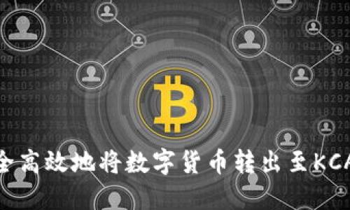 如何安全高效地将数字货币转出至KCASH钱包