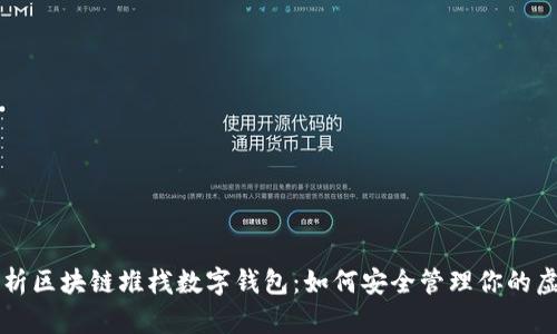 深度解析区块链堆栈数字钱包：如何安全管理你的虚拟资产