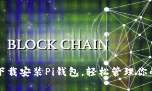 如何官方下载安装Pi钱包，轻松管理你的数字资产