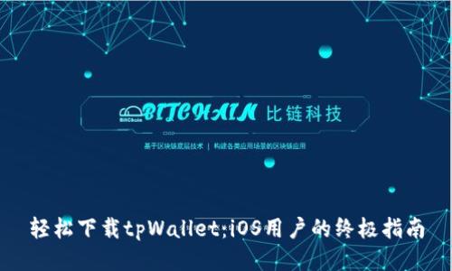 轻松下载tpWallet：iOS用户的终极指南