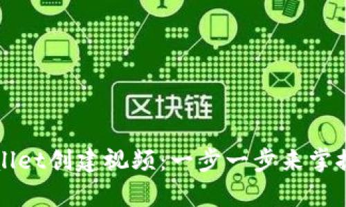 如何使用tpWallet创建视频：一步一步来掌握加密资产管理