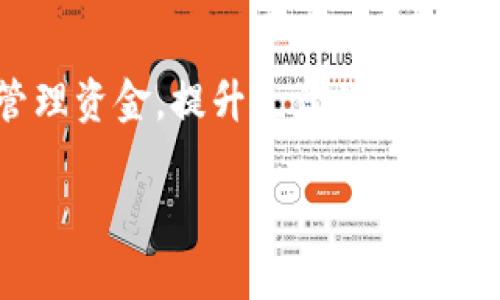 数字钱包（Digital Wallet）在中国是指一种电子支付工具，通常以应用程序的形式存在，允许用户通过手机或其他数字设备进行在线支付、转账、消费和管理个人财务。数字钱包在中国的普及，与近年来移动支付的迅猛发展密切相关，尤其是在支付宝和微信支付等平台的推动下，已经成为了人们日常生活中不可或缺的一部分。

数字钱包的基本功能
中国的数字钱包一般提供多种功能，包括但不限于：
ul
    listrong支付功能：/strong用户可以通过数字钱包进行线上购物、线下消费、服务支付等。/li
    listrong转账功能：/strong用户可以方便地将资金转账给其他用户，或者接收他人的转账。/li
    listrong账户管理：/strong用户可以随时查看自己的账户余额、交易记录等。/li
    listrong优惠活动：/strong数字钱包常常会与商家合作，推出各种优惠活动，用户可以通过这些活动享受打折或返现。/li
/ul

中国数字钱包的历史与发展
数字钱包在中国的发展始于2010年代初期，支付宝和微信支付作为两个最大的平台，迅速改变了人们的消费习惯。当时，传统的信用卡和现金支付逐渐被数字支付所替代。根据数据显示，2021年中国的移动支付交易规模达到数十万亿人民币，大多数人都已经习惯于使用数字钱包进行日常消费。

数字钱包的安全性
虽然数字钱包带来了便捷的消费体验，但其安全性仍然是用户关注的重点。中国的数字钱包通常会采取多种安全措施，例如：
ul
    listrong数据加密：/strong用户信息和交易数据会进行加密处理，以保护用户的隐私和资金安全。/li
    listrong双重验证：/strong许多数字钱包在进行重要交易时，都会要求用户进行双重身份验证，以增加安全性。/li
    listrong风险监测：/strong平台会实时监测异常交易，及时提醒用户，以避免诈骗。/li
/ul

数字钱包在生活中的应用
在中国，数字钱包不仅限于网上购物和转账，还延伸到了生活的方方面面。比如：
ul
    listrong公共交通：/strong很多城市的公交和地铁都支持通过数字钱包扫码乘车，方便又快捷。/li
    listrong餐饮消费：/strong许多餐馆、咖啡店都可以通过数字钱包进行支付，部分商家还提供专属的优惠力度吸引顾客。/li
    listrong理财及投资：/strong数字钱包还提供理财工具，用户可以通过这些工具进行小额投资或管理个人资产。/li
/ul

未来的发展趋势
未来，数字钱包将继续向智能化和多元化发展。随着5G技术的普及和物联网的发展，数字钱包可能会与更多的智能设备相连接，带来更加便捷的支付体验。此外，国际化的发展也是大势所趋，数字钱包可能会逐渐渗透到全球市场。在这条道路上，除了技术的进步，监管政策的制定和行业标准的建立也是不可或缺的重要环节。

总结
中国的数字钱包代表着一种新兴的消费方式，正在悄然改变着我们生活的方方面面。从日常消费到理财投资，数字钱包的充分利用可以帮助用户更好地管理资金，提升生活的便利性。同时，随着技术的持续进步，数字钱包将会带给我们更多的可能性和惊喜。在这快速发展的时代，抓住数字钱包的趋势，才能更好地适应现代生活的变革。

希望以上内容能够对您理解“中国数字钱包”的含义及其背景有一个全面的认识。
