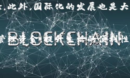数字钱包（Digital Wallet）在中国是指一种电子支付工具，通常以应用程序的形式存在，允许用户通过手机或其他数字设备进行在线支付、转账、消费和管理个人财务。数字钱包在中国的普及，与近年来移动支付的迅猛发展密切相关，尤其是在支付宝和微信支付等平台的推动下，已经成为了人们日常生活中不可或缺的一部分。

数字钱包的基本功能
中国的数字钱包一般提供多种功能，包括但不限于：
ul
    listrong支付功能：/strong用户可以通过数字钱包进行线上购物、线下消费、服务支付等。/li
    listrong转账功能：/strong用户可以方便地将资金转账给其他用户，或者接收他人的转账。/li
    listrong账户管理：/strong用户可以随时查看自己的账户余额、交易记录等。/li
    listrong优惠活动：/strong数字钱包常常会与商家合作，推出各种优惠活动，用户可以通过这些活动享受打折或返现。/li
/ul

中国数字钱包的历史与发展
数字钱包在中国的发展始于2010年代初期，支付宝和微信支付作为两个最大的平台，迅速改变了人们的消费习惯。当时，传统的信用卡和现金支付逐渐被数字支付所替代。根据数据显示，2021年中国的移动支付交易规模达到数十万亿人民币，大多数人都已经习惯于使用数字钱包进行日常消费。

数字钱包的安全性
虽然数字钱包带来了便捷的消费体验，但其安全性仍然是用户关注的重点。中国的数字钱包通常会采取多种安全措施，例如：
ul
    listrong数据加密：/strong用户信息和交易数据会进行加密处理，以保护用户的隐私和资金安全。/li
    listrong双重验证：/strong许多数字钱包在进行重要交易时，都会要求用户进行双重身份验证，以增加安全性。/li
    listrong风险监测：/strong平台会实时监测异常交易，及时提醒用户，以避免诈骗。/li
/ul

数字钱包在生活中的应用
在中国，数字钱包不仅限于网上购物和转账，还延伸到了生活的方方面面。比如：
ul
    listrong公共交通：/strong很多城市的公交和地铁都支持通过数字钱包扫码乘车，方便又快捷。/li
    listrong餐饮消费：/strong许多餐馆、咖啡店都可以通过数字钱包进行支付，部分商家还提供专属的优惠力度吸引顾客。/li
    listrong理财及投资：/strong数字钱包还提供理财工具，用户可以通过这些工具进行小额投资或管理个人资产。/li
/ul

未来的发展趋势
未来，数字钱包将继续向智能化和多元化发展。随着5G技术的普及和物联网的发展，数字钱包可能会与更多的智能设备相连接，带来更加便捷的支付体验。此外，国际化的发展也是大势所趋，数字钱包可能会逐渐渗透到全球市场。在这条道路上，除了技术的进步，监管政策的制定和行业标准的建立也是不可或缺的重要环节。

总结
中国的数字钱包代表着一种新兴的消费方式，正在悄然改变着我们生活的方方面面。从日常消费到理财投资，数字钱包的充分利用可以帮助用户更好地管理资金，提升生活的便利性。同时，随着技术的持续进步，数字钱包将会带给我们更多的可能性和惊喜。在这快速发展的时代，抓住数字钱包的趋势，才能更好地适应现代生活的变革。

希望以上内容能够对您理解“中国数字钱包”的含义及其背景有一个全面的认识。