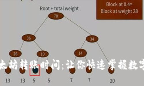 揭秘tpWallet以太坊转账时间：让你快速掌握数字资产的流动速度