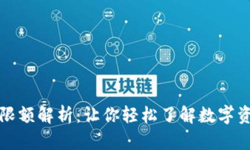 加密钱包转账限额解析：让你轻松了解数字资产转账的规则