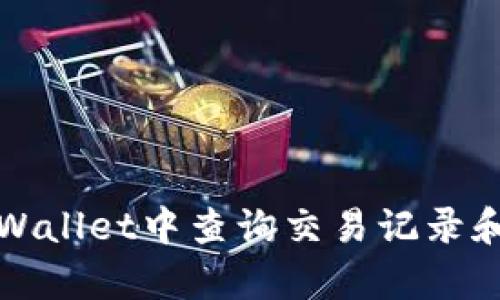 如何在tpWallet中查询交易记录和合约详情