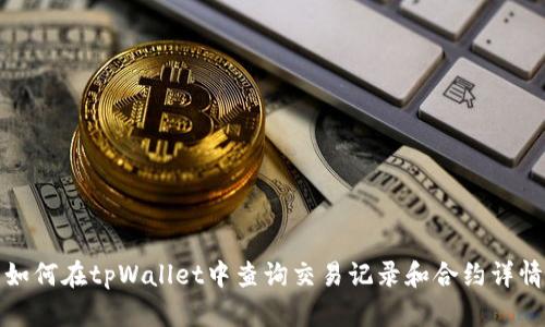 如何在tpWallet中查询交易记录和合约详情