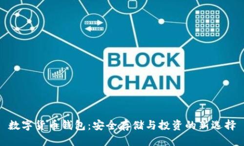 数字货币钱包：安全存储与投资的新选择