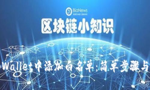 如何在tpWallet中添加白名单：简单步骤与实用技巧