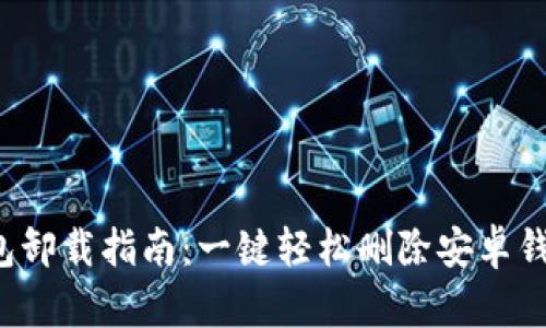 加密钱包卸载指南：一键轻松删除安卓钱包应用！