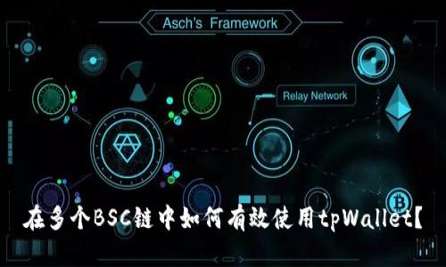在多个BSC链中如何有效使用tpWallet？