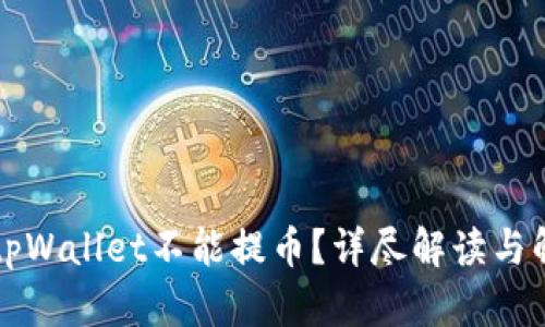 为什么tpWallet不能提币？详尽解读与解决方案
