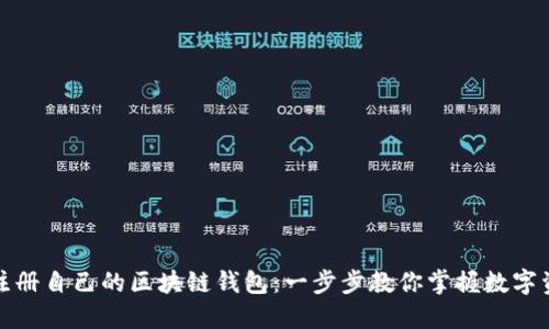 如何轻松注册自己的区块链钱包：一步步教你掌握数字资产的钥匙