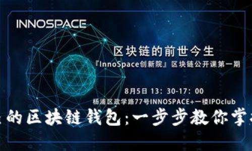 如何轻松注册自己的区块链钱包：一步步教你掌握数字资产的钥匙