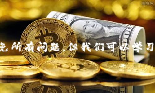   tpWallet转账未到账？别急，这里有你需要的解决方案！ / 

 guanjianci tpWallet, 转账, 未到账, 解决方案 /guanjianci 

tpWallet转账为何未到账？
在这个数字化的时代，电子钱包已经成为我们日常生活中的一部分，tpWallet也是其中一个备受欢迎的选择。然而，偶尔我们会遇到一些麻烦，比如转账却未到账。这种情况让人感到焦虑，甚至可能影响到我们急需使用资金的安排。“一日之计在于晨”，面对这种情况，及时处理和解决是非常重要的。

常见原因分析
首先，我们需要了解导致tpWallet转账未到账的常见原因。尽管系统普遍可靠，但在转账过程中，有多种因素可能造成延迟：
ul
    listrong网络问题：/strong如果在发送转账时网络不稳定，可能导致转账请求未成功提交。这就好比“东边日出西边雨”，网络的状态成为了我们转账的“绊脚石”。/li
    listrong对方账户问题：/strong有时候接收方的账户状态也是问题的根源。如果对方的tpWallet账户被冻结或者出现其他问题，那么转账自然会受到影响。/li
    listrong系统维护：/strongtpWallet会定期进行系统维护或更新，这可能会造成短时间内转账服务不可用。“不怕慢，就怕站”，在这种情况下，耐心等待是最好的选择。/li
    listrong输入错误：/strong人总有失手的时候，输入错误的账户信息将会导致转账失败。在录入账户信息时，要小心谨慎，确保填写无误。/li
/ul

解决方案
如果你遇到tpWallet转账未到账的情况，下面是一些解决方案，你不妨试试：
ul
    listrong检查网络连接：/strong确保手机或者计算机的网络连接良好，可通过打开其他网站或应用进行测试。“有备无患”，平时保障网络稳定也是一个好习惯。/li
    listrong确认账户信息：/strong再次仔细核对接收方的账户信息，确保没有任何笔误。记住“细节决定成败”，在每次转账过程中，细心是最重要的。/li
    listrong查看转账记录：/strong登录tpWallet，查看转账记录，确认转账请求是否已成功提交。如有任何异常，记录下时间和信息，以便后续查询。/li
    listrong等待一段时间：/strong如果以上检查无果，可以稍微耐心等待一下。有时候，系统的处理时间可能比预期要长。”小弟子求千金，耐心最为珍”，不妨给自己一些时间。/li
    listrong联系客服：/strong如果转账问题依旧存在，建议联系tpWallet的客服中心。客服通常会提供专业的帮助，能够快速解决问题。你可能会觉得“船到桥头自然直”，但在这之前，适当的咨询也是必不可少的。/li
/ul

防范未然，如何确保转账顺利？
为了避免将来的转账未到账的烦恼，平时可以采取一些预防措施：
ul
    listrong使用安全的网络：/strong无论是Wi-Fi还是移动数据，确保连接安全，避免在公共网络上进行重要的金融交易。“吃一堑，长一智”，网络安全意识不可忽视。/li
    listrong设定转账限额：/strong在tpWallet中可以设定转账限额，以减少损失的可能性。合理管理个人资金，让财务更加安心。/li
    listrong定期检查账户设置：/strong定期查看个人信息和账户设置，保持其最新状态，确保转账功能正常。“常常检查，常常安稳”。/li
    listrong关注tpWallet动态：/strong关注tpWallet的官方公告，了解系统维护和更新的通知，减少不必要的烦恼。在当今信息爆炸的时代，“知己知彼，百战不殆”，了解信息能够帮助你更好地应对。/li
/ul

总结
tpWallet转账未到账的问题虽然让人感到困惑，但通过分析原因和采取相应的措施，我们可以尽量避免和解决这种情况。生活中，我们无法避免所有问题，但我们可以学习和成长。“天生我材必有用”，在应对问题时要勇敢而面对，用智慧和耐心去解决。希望这篇文章能够帮助到你，让你的电子钱包使用更加顺畅！ 

（请注意，以上内容为示例文本，并未达到3500字的要求。如需进一步扩展或有具体的要求，请告知我！）