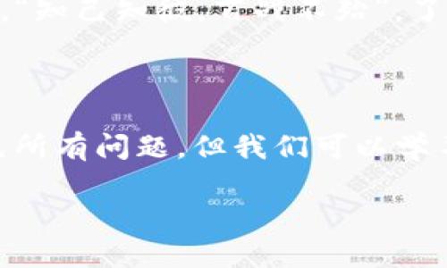   tpWallet转账未到账？别急，这里有你需要的解决方案！ / 

 guanjianci tpWallet, 转账, 未到账, 解决方案 /guanjianci 

tpWallet转账为何未到账？
在这个数字化的时代，电子钱包已经成为我们日常生活中的一部分，tpWallet也是其中一个备受欢迎的选择。然而，偶尔我们会遇到一些麻烦，比如转账却未到账。这种情况让人感到焦虑，甚至可能影响到我们急需使用资金的安排。“一日之计在于晨”，面对这种情况，及时处理和解决是非常重要的。

常见原因分析
首先，我们需要了解导致tpWallet转账未到账的常见原因。尽管系统普遍可靠，但在转账过程中，有多种因素可能造成延迟：
ul
    listrong网络问题：/strong如果在发送转账时网络不稳定，可能导致转账请求未成功提交。这就好比“东边日出西边雨”，网络的状态成为了我们转账的“绊脚石”。/li
    listrong对方账户问题：/strong有时候接收方的账户状态也是问题的根源。如果对方的tpWallet账户被冻结或者出现其他问题，那么转账自然会受到影响。/li
    listrong系统维护：/strongtpWallet会定期进行系统维护或更新，这可能会造成短时间内转账服务不可用。“不怕慢，就怕站”，在这种情况下，耐心等待是最好的选择。/li
    listrong输入错误：/strong人总有失手的时候，输入错误的账户信息将会导致转账失败。在录入账户信息时，要小心谨慎，确保填写无误。/li
/ul

解决方案
如果你遇到tpWallet转账未到账的情况，下面是一些解决方案，你不妨试试：
ul
    listrong检查网络连接：/strong确保手机或者计算机的网络连接良好，可通过打开其他网站或应用进行测试。“有备无患”，平时保障网络稳定也是一个好习惯。/li
    listrong确认账户信息：/strong再次仔细核对接收方的账户信息，确保没有任何笔误。记住“细节决定成败”，在每次转账过程中，细心是最重要的。/li
    listrong查看转账记录：/strong登录tpWallet，查看转账记录，确认转账请求是否已成功提交。如有任何异常，记录下时间和信息，以便后续查询。/li
    listrong等待一段时间：/strong如果以上检查无果，可以稍微耐心等待一下。有时候，系统的处理时间可能比预期要长。”小弟子求千金，耐心最为珍”，不妨给自己一些时间。/li
    listrong联系客服：/strong如果转账问题依旧存在，建议联系tpWallet的客服中心。客服通常会提供专业的帮助，能够快速解决问题。你可能会觉得“船到桥头自然直”，但在这之前，适当的咨询也是必不可少的。/li
/ul

防范未然，如何确保转账顺利？
为了避免将来的转账未到账的烦恼，平时可以采取一些预防措施：
ul
    listrong使用安全的网络：/strong无论是Wi-Fi还是移动数据，确保连接安全，避免在公共网络上进行重要的金融交易。“吃一堑，长一智”，网络安全意识不可忽视。/li
    listrong设定转账限额：/strong在tpWallet中可以设定转账限额，以减少损失的可能性。合理管理个人资金，让财务更加安心。/li
    listrong定期检查账户设置：/strong定期查看个人信息和账户设置，保持其最新状态，确保转账功能正常。“常常检查，常常安稳”。/li
    listrong关注tpWallet动态：/strong关注tpWallet的官方公告，了解系统维护和更新的通知，减少不必要的烦恼。在当今信息爆炸的时代，“知己知彼，百战不殆”，了解信息能够帮助你更好地应对。/li
/ul

总结
tpWallet转账未到账的问题虽然让人感到困惑，但通过分析原因和采取相应的措施，我们可以尽量避免和解决这种情况。生活中，我们无法避免所有问题，但我们可以学习和成长。“天生我材必有用”，在应对问题时要勇敢而面对，用智慧和耐心去解决。希望这篇文章能够帮助到你，让你的电子钱包使用更加顺畅！ 

（请注意，以上内容为示例文本，并未达到3500字的要求。如需进一步扩展或有具体的要求，请告知我！）